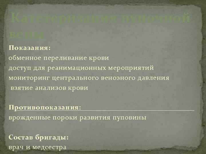 Катетеризация пупочной вены Показания: обменное переливание крови доступ для реанимационных мероприятий мониторинг центрального венозного