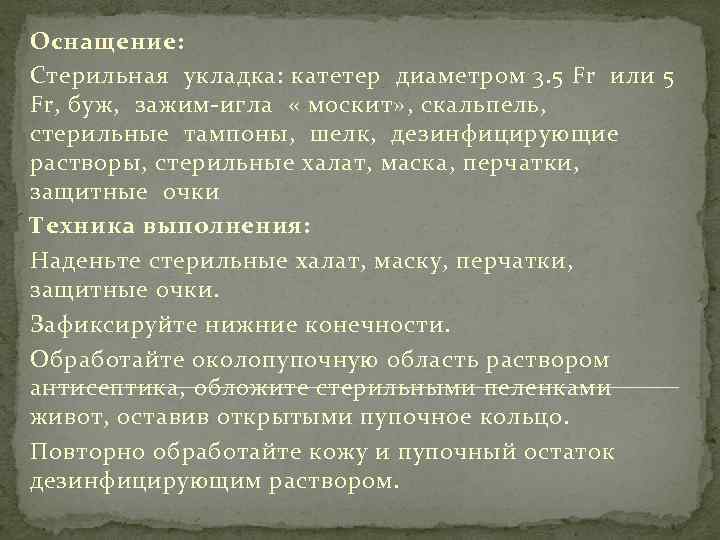 Оснащение: Стерильная укладка: катетер диаметром 3. 5 Fr или 5 Fr, буж, зажим-игла «