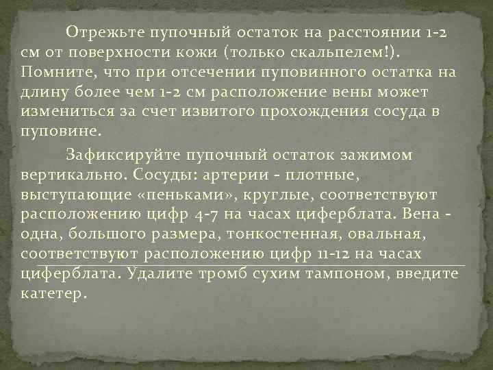 Отрежьте пупочный остаток на расстоянии 1 -2 см от поверхности кожи (только скальпелем!). Помните,