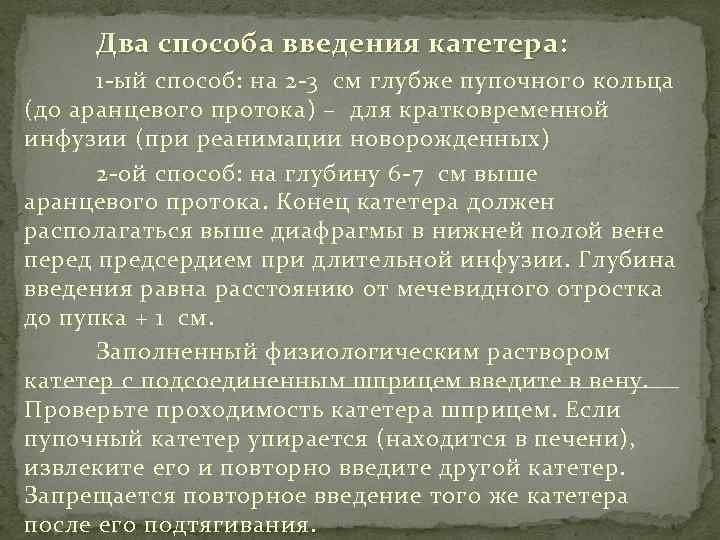 Два способа введения катетера: 1 -ый способ: на 2 -3 см глубже пупочного кольца