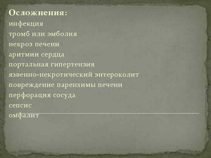 Осложнения: инфекция тромб или эмболия некроз печени аритмии сердца портальная гипертензия язвенно-некротический энтероколит повреждение