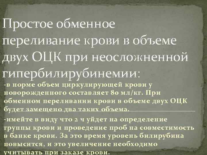 Простое обменное переливание крови в объеме двух ОЦК при неосложненной гипербилирубинемии: -в норме объем