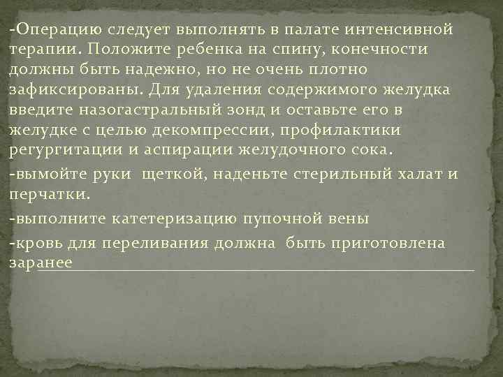 -Операцию следует выполнять в палате интенсивной терапии. Положите ребенка на спину, конечности должны быть