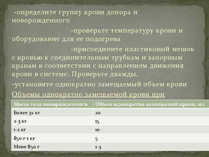  -определите группу крови донора и новорожденного -проверьте температуру крови и оборудование для ее