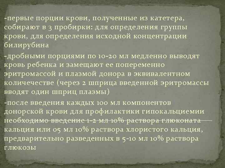 -первые порции крови, полученные из катетера, собирают в 3 пробирки: для определения группы крови,