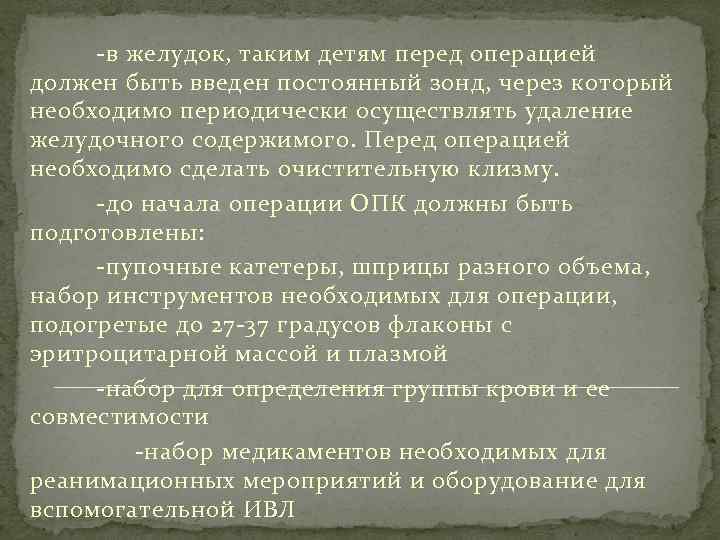 -в желудок, таким детям перед операцией должен быть введен постоянный зонд, через который необходимо