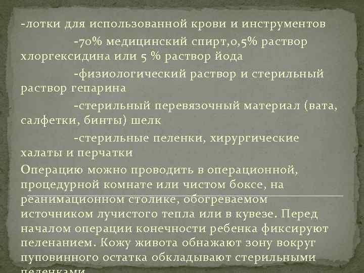 -лотки для использованной крови и инструментов -70% медицинский спирт, 0, 5% раствор хлоргексидина или