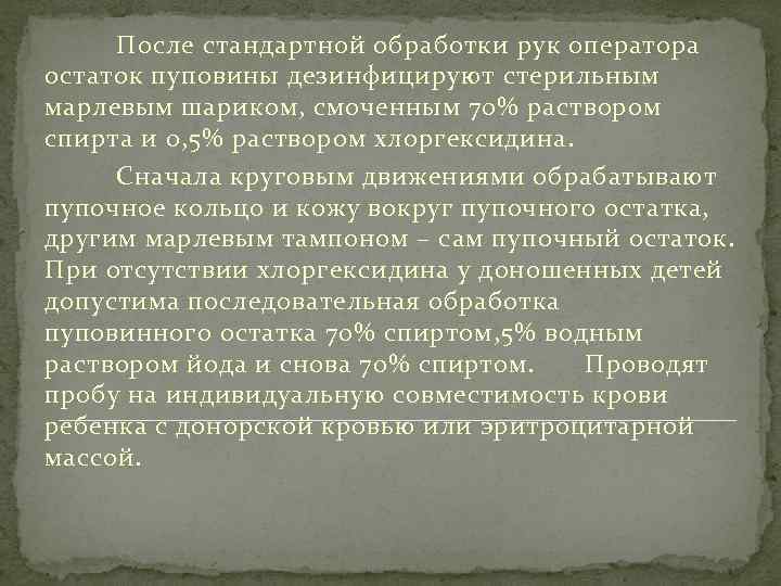 После стандартной обработки рук оператора остаток пуповины дезинфицируют стерильным марлевым шариком, смоченным 70% раствором
