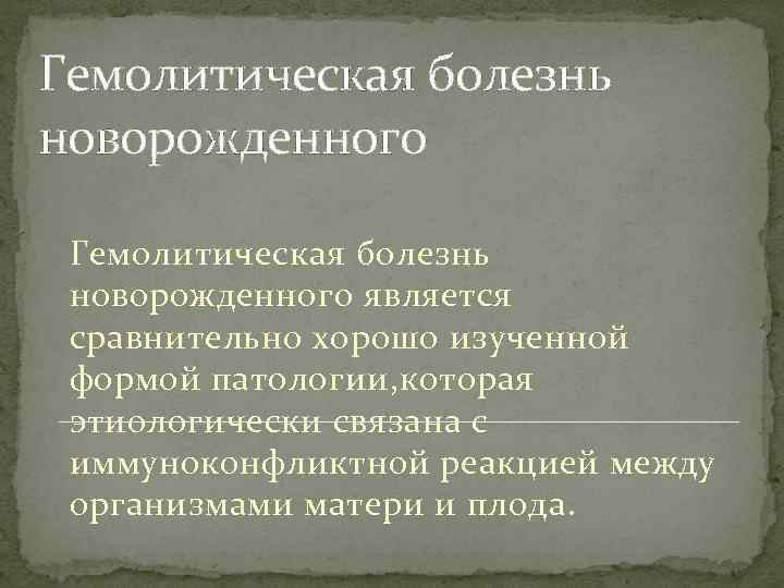Гемолитическая болезнь новорожденного является сравнительно хорошо изученной формой патологии, которая этиологически связана с иммуноконфликтной