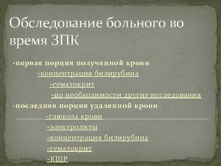 Обследование больного во время ЗПК -первая порция полученной крови -концентрация билирубина -гематокрит -по необходимости