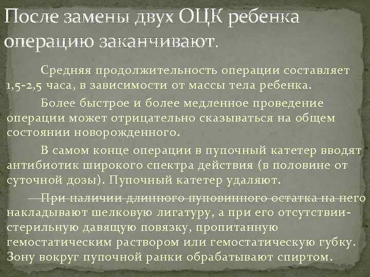 После замены двух ОЦК ребенка операцию заканчивают. Средняя продолжительность операции составляет 1, 5 -2,
