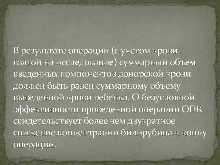 В результате операции (с учетом крови, взятой на исследование) суммарный объем введенных компонентов донорской