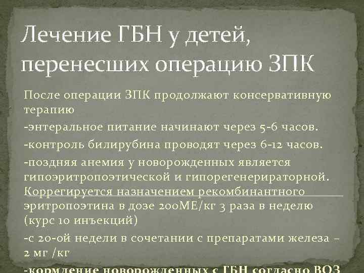 Лечение ГБН у детей, перенесших операцию ЗПК После операции ЗПК продолжают консервативную терапию -энтеральное