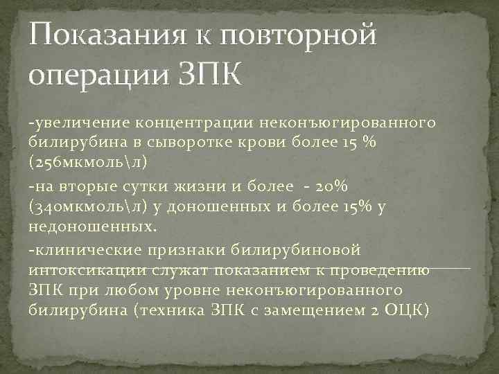 Показания к повторной операции ЗПК -увеличение концентрации неконъюгированного билирубина в сыворотке крови более 15