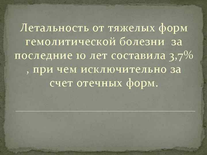Летальность от тяжелых форм гемолитической болезни за последние 10 лет составила 3, 7% ,