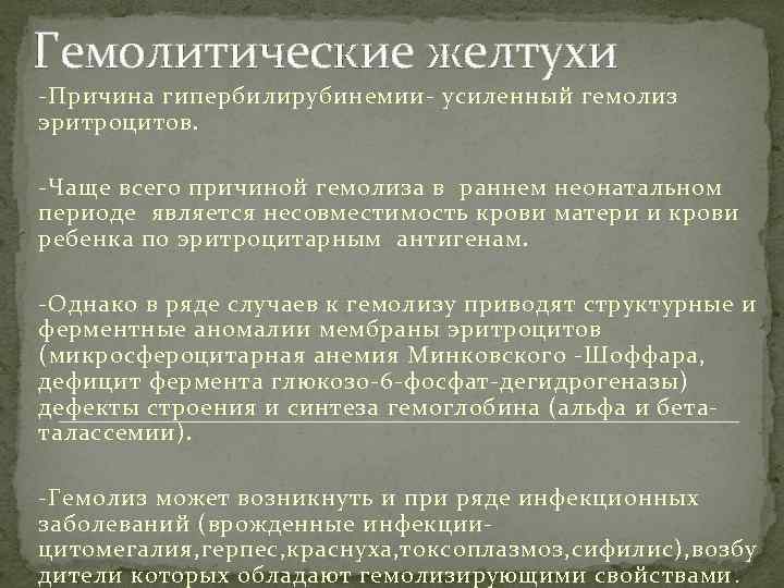Гемолитические желтухи -Причина гипербилирубинемии- усиленный гемолиз эритроцитов. -Чаще всего причиной гемолиза в раннем неонатальном