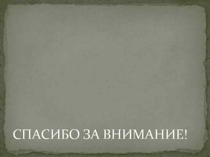 СПАСИБО ЗА ВНИМАНИЕ! 