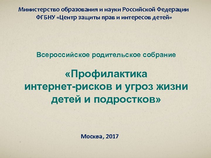 Министерство образования и науки Российской Федерации ФГБНУ «Центр защиты прав и интересов детей» Всероссийское