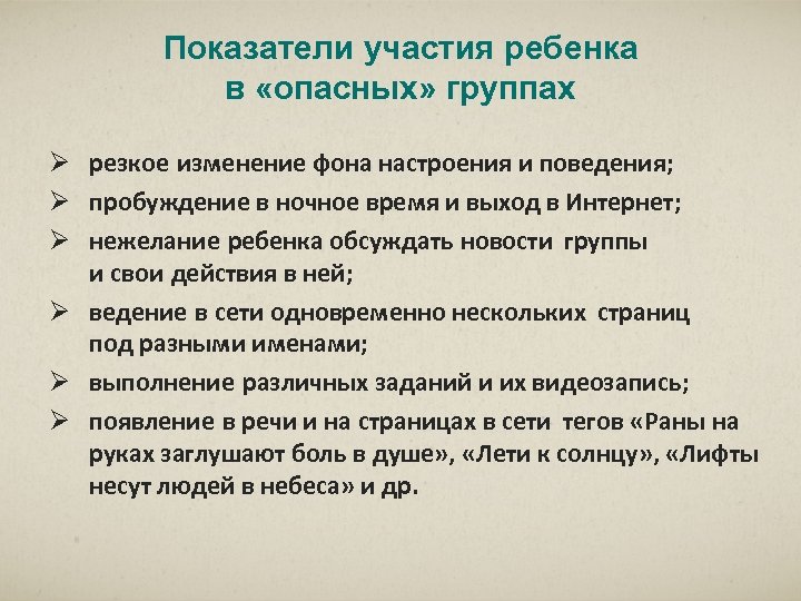 Показатели участия ребенка в «опасных» группах Ø резкое изменение фона настроения и поведения; Ø