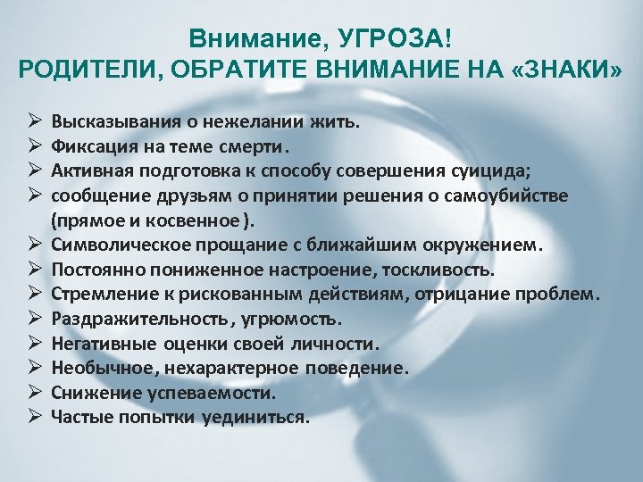 Внимание, УГРОЗА! РОДИТЕЛИ, ОБРАТИТЕ ВНИМАНИЕ НА «ЗНАКИ» Ø Ø Ø Высказывания о нежелании жить.