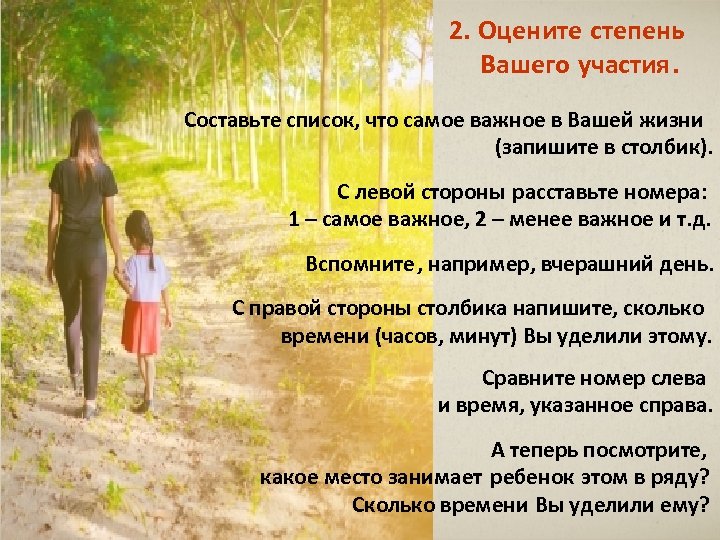  2. Оцените степень Вашего участия. Составьте список, что самое важное в Вашей жизни