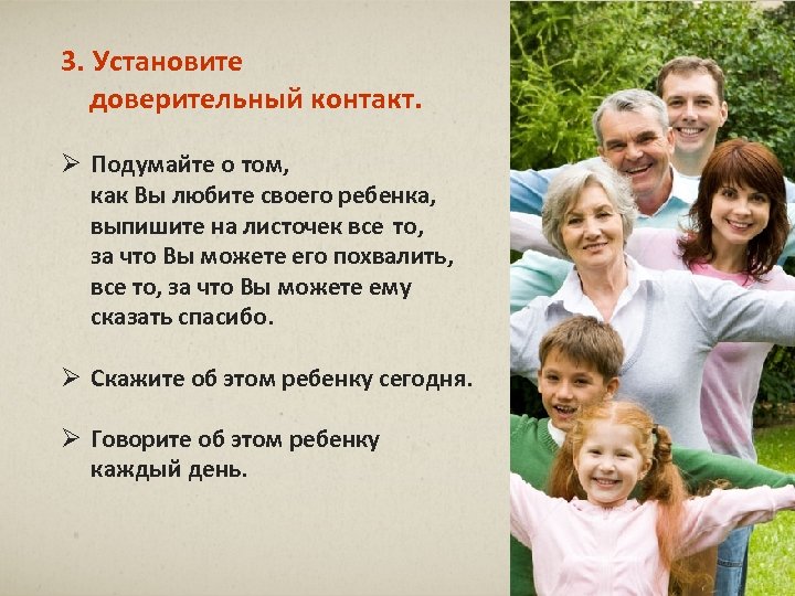 3. Установите доверительный контакт. Ø Подумайте о том, как Вы любите своего ребенка, выпишите