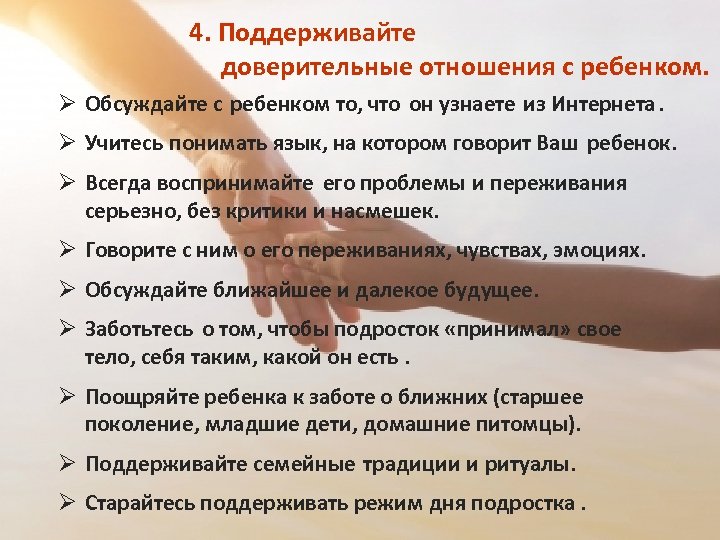  4. Поддерживайте доверительные отношения с ребенком. Ø Обсуждайте с ребенком то, что он