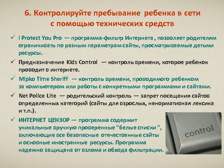 6. Контролируйте пребывание ребенка в сети с помощью технических средств ü i Protect You