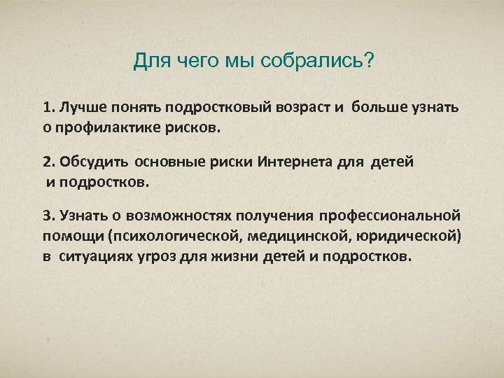 Для чего мы собрались? 1. Лучше понять подростковый возраст и больше узнать о профилактике