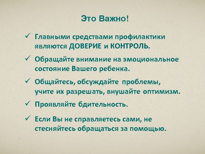 Это Важно! ü Главными средствами профилактики являются ДОВЕРИЕ и КОНТРОЛЬ. ДОВЕРИЕ ü Обращайте внимание