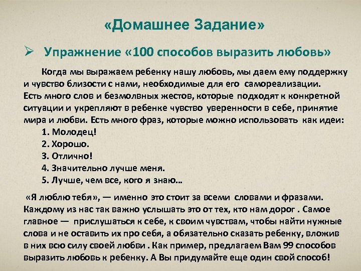  «Домашнее Задание» Ø Упражнение « 100 способов выразить любовь» Когда мы выражаем ребенку