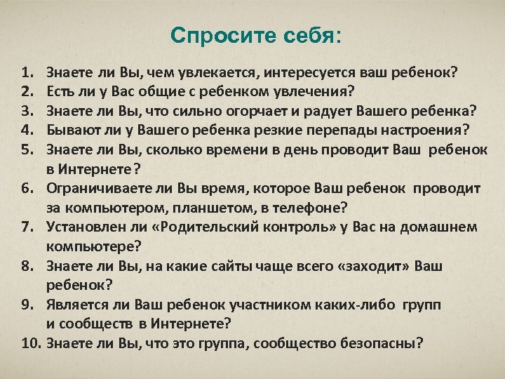 Спросите себя: 1. 2. 3. 4. 5. Знаете ли Вы, чем увлекается, интересуется ваш