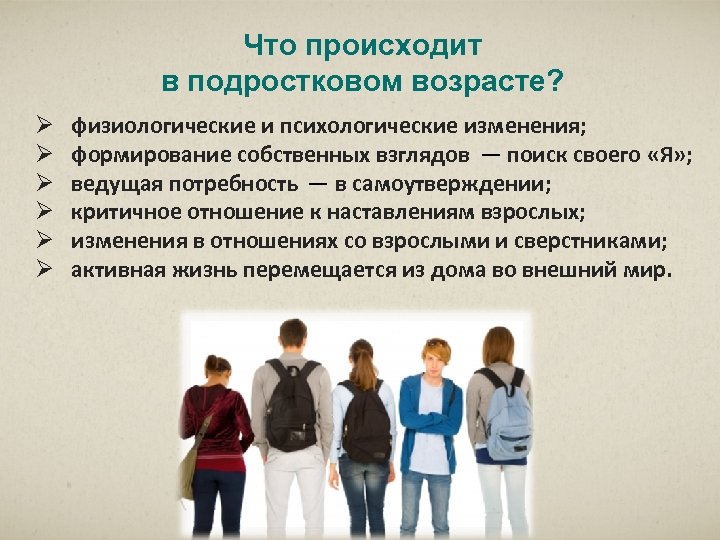 Что происходит в подростковом возрасте? Ø Ø Ø физиологические и психологические изменения; формирование собственных