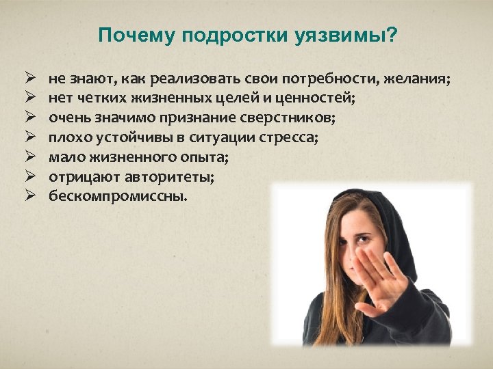 Почему подростки уязвимы? Ø Ø Ø Ø не знают, как реализовать свои потребности, желания;