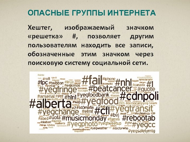 ОПАСНЫЕ ГРУППЫ ИНТЕРНЕТА Хештег, изображаемый значком «решетка» #, позволяет другим пользователям находить все записи,