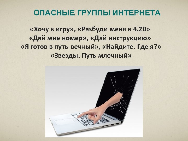 ОПАСНЫЕ ГРУППЫ ИНТЕРНЕТА «Хочу в игру» , «Разбуди меня в 4. 20» «Дай мне