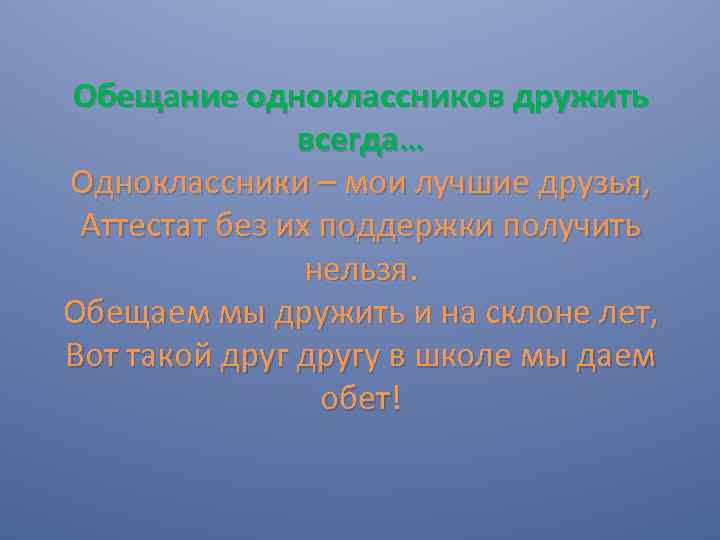 Обещание одноклассников дружить всегда… Одноклассники – мои лучшие друзья, Аттестат без их поддержки получить