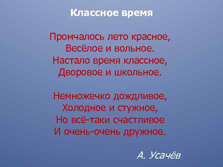 Классное время Промчалось лето красное, Весёлое и вольное. Настало время классное, Дворовое и школьное.