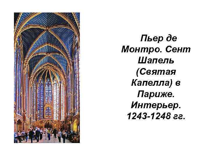  Пьер де Монтро. Сент Шапель (Святая Капелла) в Париже. Интерьер. 1243 -1248 гг.