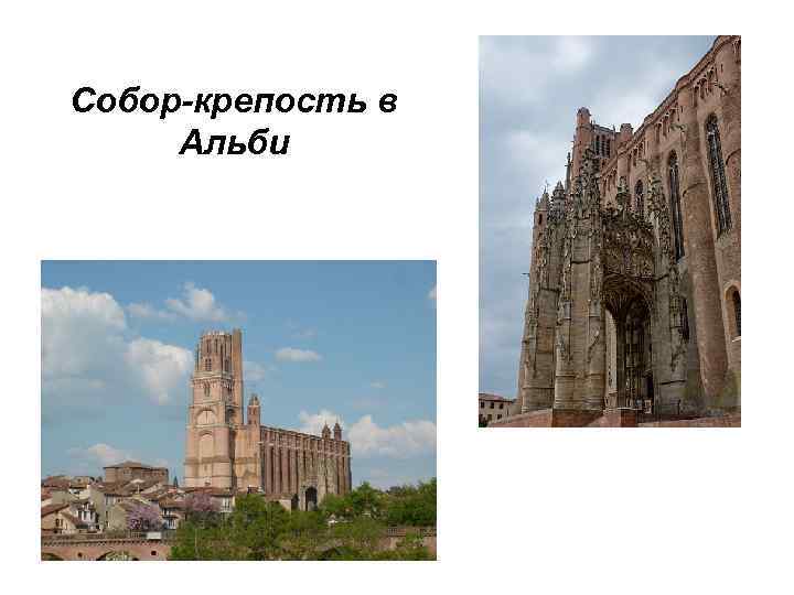 Собор-крепость в Альби 