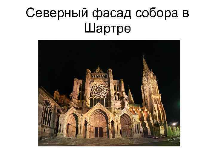 Северный фасад собора в Шартре 