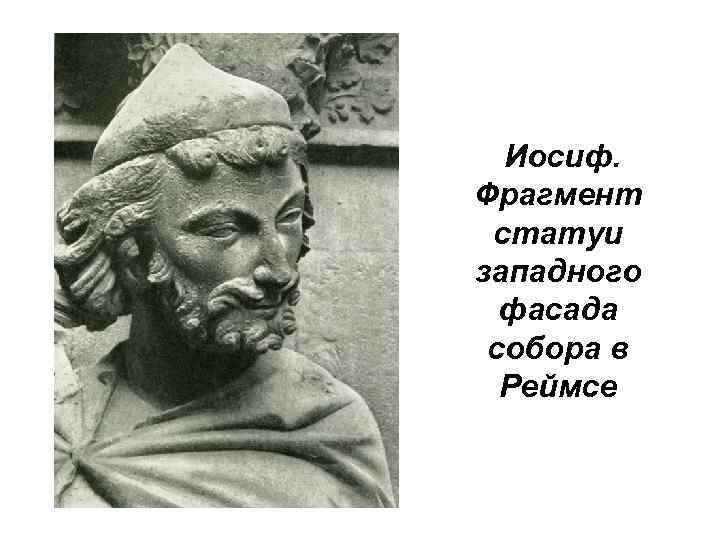 Иосиф. Фрагмент статуи западного фасада собора в Реймсе 