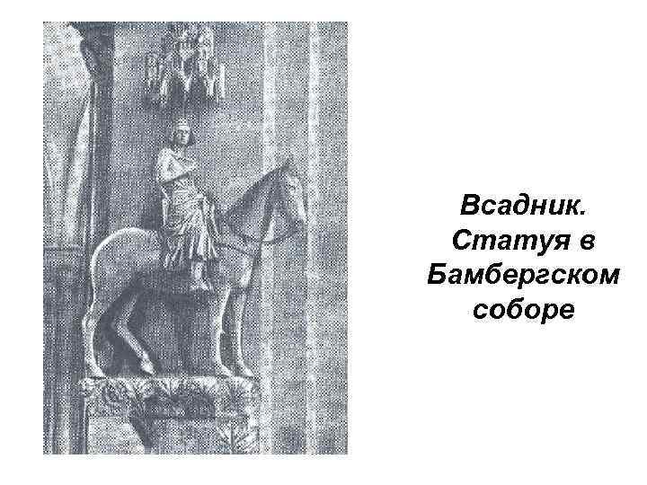 Всадник. Статуя в Бамбергском соборе 