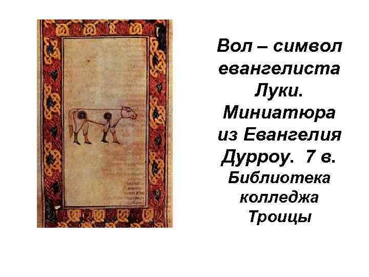 Вол – символ евангелиста Луки. Миниатюра из Евангелия Дурроу. 7 в. Библиотека колледжа Троицы