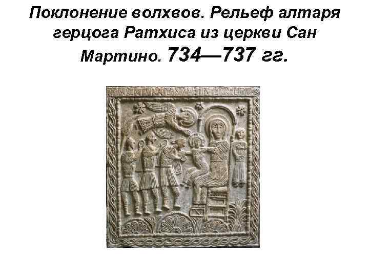 Поклонение волхвов. Рельеф алтаря герцога Ратхиса из церкви Сан Мартино. 734— 737 гг. 