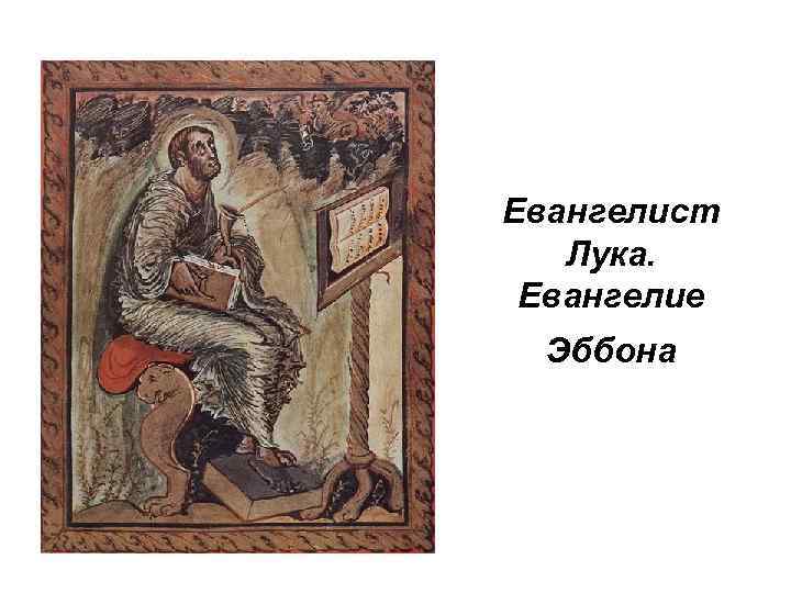 Евангелист Лука. Евангелие Эббона 