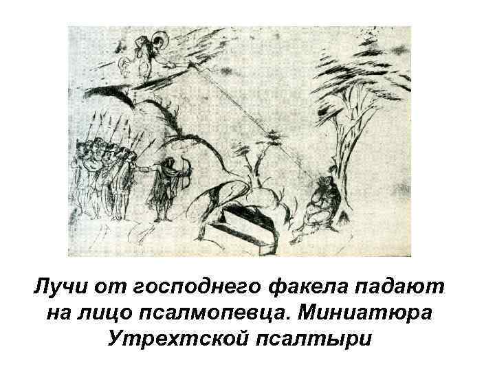 Лучи от господнего факела падают на лицо псалмопевца. Миниатюра Утрехтской псалтыри 