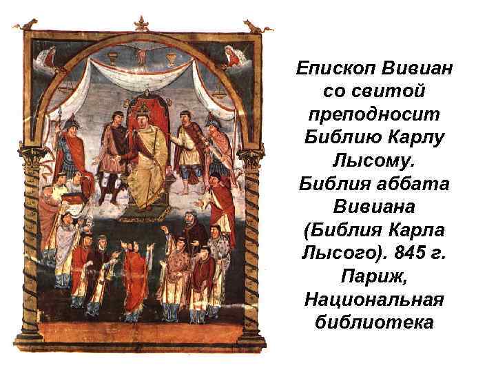 Епископ Вивиан со свитой преподносит Библию Карлу Лысому. Библия аббата Вивиана (Библия Карла Лысого).