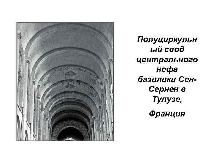 Полуциркульн ый свод центрального нефа базилики Сен. Сернен в Тулузе, Франция 