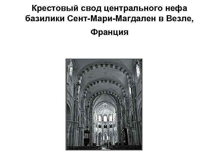 Крестовый свод центрального нефа базилики Сент-Мари-Магдален в Везле, Франция 